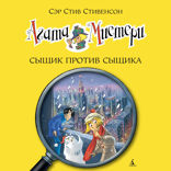Агата Мистери. Книга 14. Сыщик против сыщика