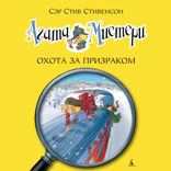 Агата Мистери. Книга 13. Охота за призраком