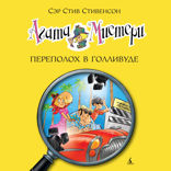 Агата Мистери. Книга 9. Переполох в Голливуде