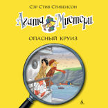 Агата Мистери. Книга 10. Опасный круиз