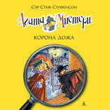 Агата Мистери. Книга 7. Корона Дожа