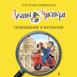 Агата Мистери. Книга 11. Похищение в Ватикане