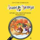 Агата Мистери. Книга 4. Кража на Ниагарском водопаде