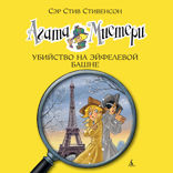 Агата Мистери. Книга 5. Убийство на Эйфелевой башне