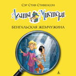Агата Мистери. Книга 2. Бенгальская жемчужина