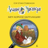 Агата Мистери. Книга 3. Меч короля Шотландии