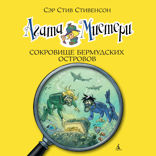 Агата Мистери. Книга 6. Сокровище Бермудских островов