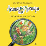 Агата Мистери. Книга 17. Пожар в джунглях