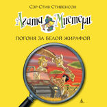Агата Мистери. Книга 8. Погоня за белой жирафой