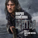 Братья. Книга. Царский витязь. Том 1