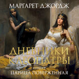 Дневники Клеопатры. Книга 2. Царица поверженная