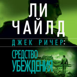 Джек Ричер. Средство убеждения