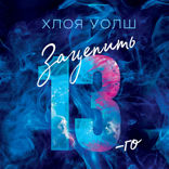 Зацепить 13-го