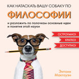 Как натаскать вашу собаку по ФИЛОСОФИИ и разложить по полочкам основные идеи и понятия этой науки