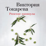 Римские каникулы