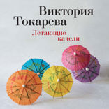 Летающие качели