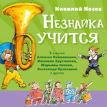 Незнайка учится
