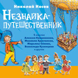 Незнайка-путешественник