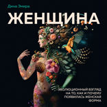 Женщина: эволюционный взгляд на то, как и почему появилась женская форма