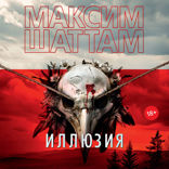 Иллюзия