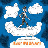 Пешком над облаками