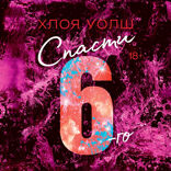 Спасти 6-го
