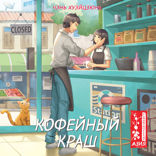 Кофейный краш