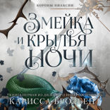 Змейка и крылья ночи