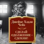 Сделай одолжение — сдохни!