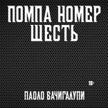Помпа номер шесть