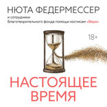 Настоящее время