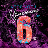 Изменить 6-го