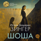 Шоша