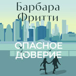 Опасное доверие