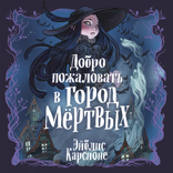 Добро пожаловать в город мёртвых!
