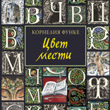 Цвет мести. Чернильная серия. Книга 4