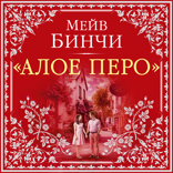 Алое перо