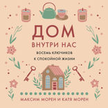Дом внутри нас. Восемь ключиков к спокойной жизни