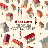 Творцы совпадений