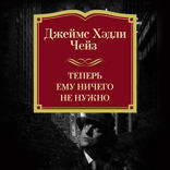 Теперь ему ничего не нужно