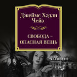 Свобода — опасная вещь