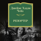 Репортер