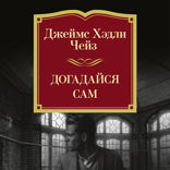 Догадайся сам