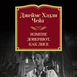 Измене доверяют, как лисе