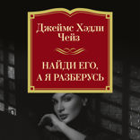 Найди его, а я разберусь