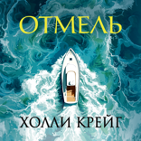 Отмель