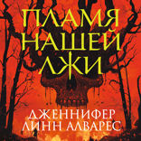 Пламя нашей лжи