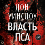 Власть пса