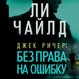 Джек Ричер. Без права на ошибку