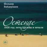 Остенде. 1936, лето дружбы и печали. Последнее безмятежное лето перед Второй мировой